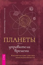 Планеты – управители времени. Космические ритмы повседневности