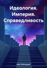 Идеология. Империя. Справедливость