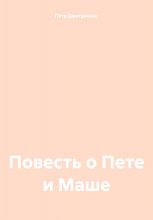 Повесть о Пете и Маше