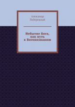 Небытие Бога, как путь к Богопознанию