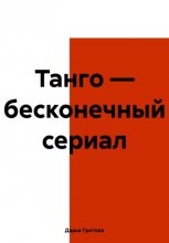 Танго – бесконечный сериал