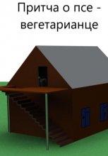 Притча о псе – вегетарианце