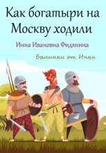 Как богатыри на Москву ходили