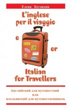 L’inglese per il viaggio o/or Italian for Travellers. Английский для путешествий, или Итальянский для путешественников