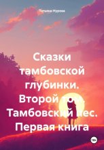 Сказки тамбовской глубинки. Второй том. Тамбовский пес. Первая книга