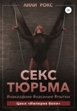 Секс-тюрьма. Наказание, насилие, пытки