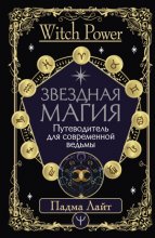 Звездная магия. Путеводитель для современной ведьмы