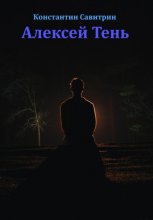 Алексей Тень. Сказка-быль