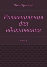 Размышления для вдохновения. Часть 1