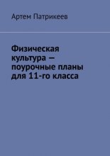 Физическая культура – поурочные планы для 11-го класса