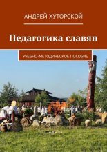 Педагогика славян. Учебно-методическое пособие