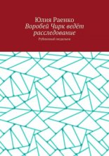 Воробей Чирк ведёт расследование. Рубиновый медальон