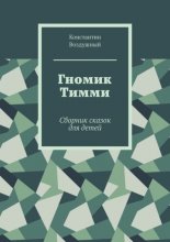 Гномик Тимми. Сборник сказок для детей