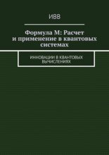 Формула M: Расчет и применение в квантовых системах. Инновации в квантовых вычислениях