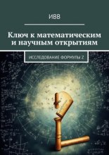 Ключ к математическим и научным открытиям. Исследование формулы Z