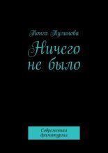 Ничего не было. Современная драматургия