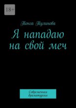 Я нападаю на свой меч. Современная драматургия