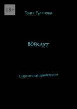 Воркаут. Современная драматургия