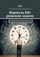 Формула КФ: решения задачи. Применение формулы КФ