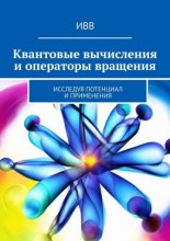 Квантовые вычисления и операторы вращения. Исследуя потенциал и применения