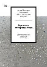 Времена возвращаются. Поэтический сборник