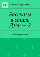 Рассказы в стиле Дзен – 2. Второе пришествие