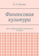 Финансовая культура. Путь к финансовой устойчивости и успеху