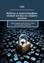 Кубиты и криптография: новый взгляд на защиту данных. Квантовые криптосистемы на основе кубитов