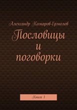 Пословицы и поговорки. Книга 1