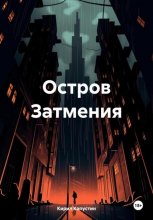 Остров Затмения