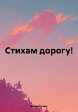 Стихам дорогу!