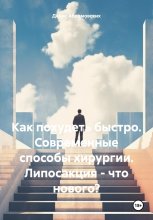 Как похудеть быстро. Современные способы хирургии. Липосакция – что нового?