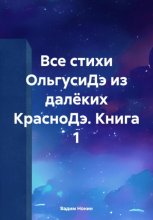 Все стихи ОльгусиДэ из далёких КрасноДэ