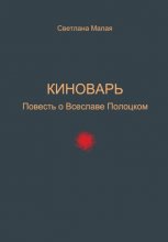 Киноварь. Повесть о Всеславе Полоцком