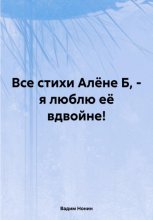 Все стихи Алёне Б, – я люблю её вдвойне!