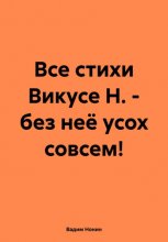 Все стихи Викусе Н.