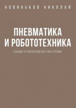 Пневматика и робототехника. О пневмо- и гидроавтоматике в мехатронике