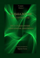 Тест «Судьбалогия – Спиральная динамика». Судьбалогия. Инструменты