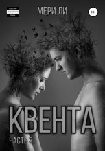 Квента. Финал