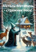 Метель-Метеличь – стражник леса!