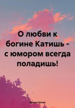 О любви к богине Катишь в стихах с юмором