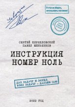 Инструкция номер ноль: Дал задачу и забыл. Взял задачу – дальше сам!