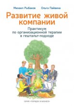 Развитие живой компании. Практикум по организационной терапии в гештальт-подходе