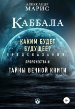 Каббала. Каким будет будущее? Предсказания, пророчества и тайны Вечной книги