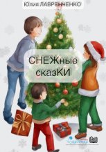 Снежные сказки