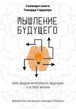 Саммари книги Говарда Гарднера «Мышление будущего. Пять видов интеллекта, ведущих к успеху жизни»