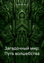 Загадочный мир: Путь волшебства