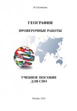 География. Проверочные работы. Учебное пособие для СПО