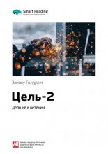 Ключевые идеи книги: Цель-2. Дело не в везении. Элияху Голдратт