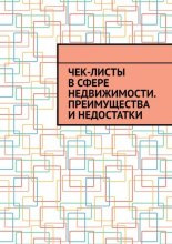 Чек-листы в сфере недвижимости. Преимущества и недостатки